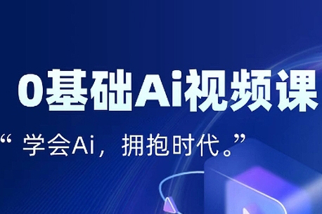 零基礎AI視頻特效變現全鏈課，7天掌握AI視頻生產到流量轉化閉環