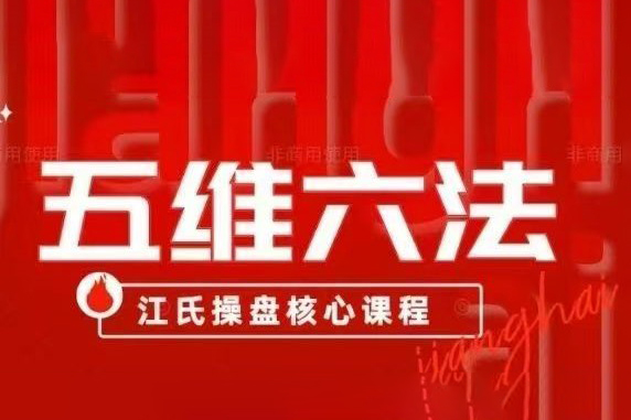 五維六法之混沌趨勢(shì)理論，江氏操盤(pán)核心課程