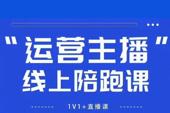 猴帝1600線上課，拉爆自然流，做懂流量的主播，新規政策下，自然流破圈攻略【更新7月】