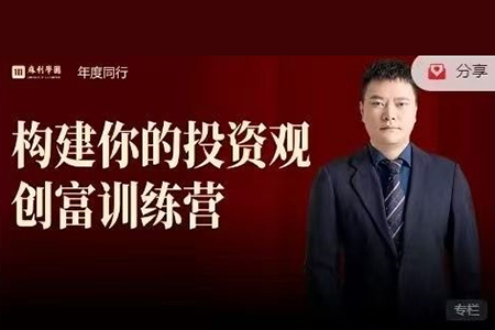 麻利學園-構建你的投資觀創富訓練營
