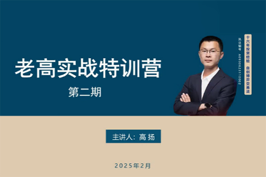 高揚線下課第二期2025老高博弈實戰課+2期線下培訓資料