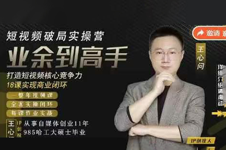 王心問-短視頻破局實操營