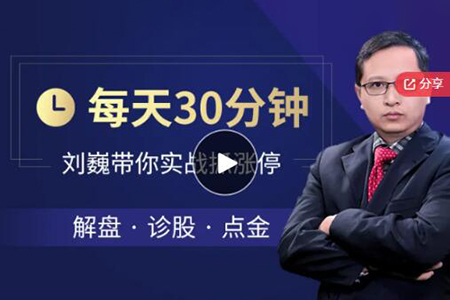 每天半小時(shí)，劉巍帶你實(shí)盤抓漲停
