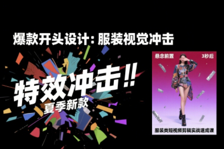 大墨老師·服裝類(lèi)短視頻剪輯實(shí)戰(zhàn)速成課，30天掌握算法適配剪輯術(shù)，完播率提升25%