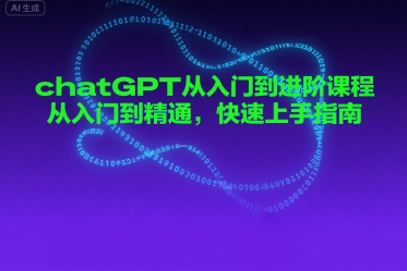 chatGPT從入門到進階課程，從入門到精通，快速上手指南