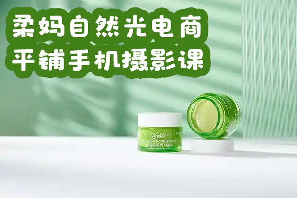 柔媽自然光電商平鋪手機(jī)攝影課，0基礎(chǔ)輕松上手，拍攝修圖剪輯一站式實(shí)操教學(xué)，用手機(jī)也能拍出高級(jí)感