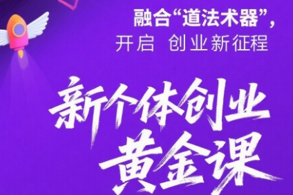 新個體創業黃金課：道法術器四維搶占2025紅利