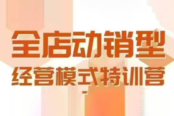 全店動銷型經營模式