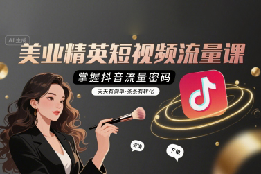 銘玥-美業(yè)精英短視頻流量課