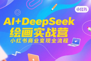 AI+DeepSeek繪畫實戰營，小紅書商業變現全流程