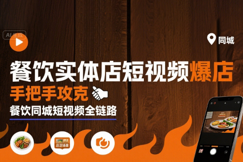 白澤老師·餐飲實(shí)體店短視頻爆店，手把手攻克餐飲同城短視頻全鏈路