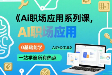 大毛老師Ai職場應用系列課，0基礎能學，一站學遍所有熱點Ai辦公工具