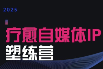 欣然老師·2025治愈自媒體IP訓練營，專為療愈領域從業者打造