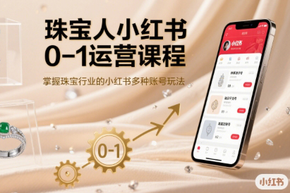 珠寶人小紅書0-1運(yùn)營(yíng)課程