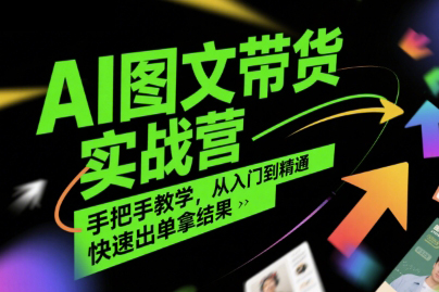程程老師AI圖文帶貨實戰營，手把手教學，從入門到精通，快速出單拿結果