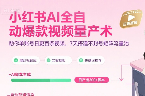 超哥小紅書AI全自動爆款視頻量產術，助你單賬號日更百條視頻，7天搭建不封號矩陣流量池