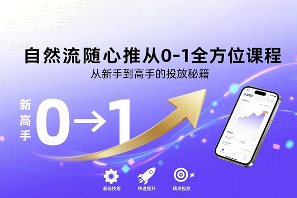 自然流隨心推從0-1全方位課程