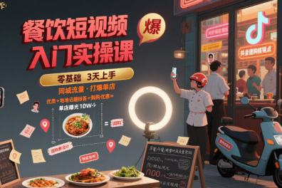 艷姐餐飲短視頻入門(mén)實(shí)操課，引爆同城流量，打爆單店