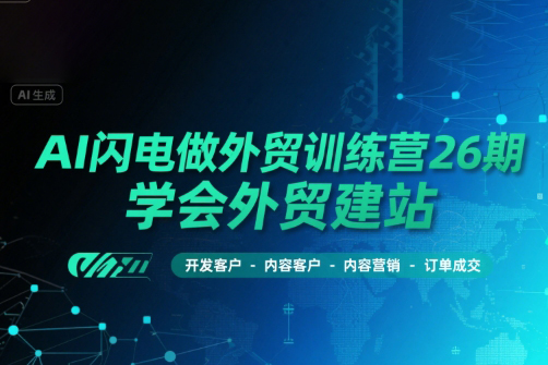 AI閃電做外貿(mào)訓(xùn)練營(yíng)26期，學(xué)會(huì)外貿(mào)建站