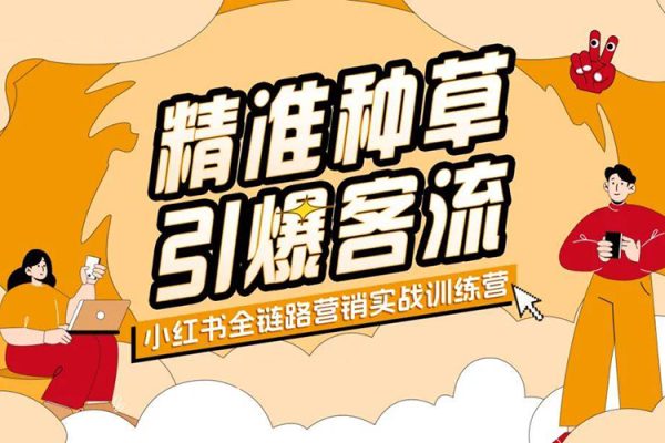 大晴老師·小紅書電商全鏈路實(shí)戰(zhàn)從定位到爆單，系統(tǒng)拆解小紅書商家起號(hào)全流程
