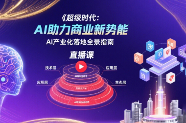 超級時代：AI助力商業新勢能直播課，AI產業化落地全景指南