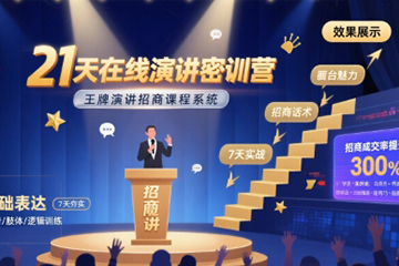 21天在線演講密訓(xùn)營，程度先生王牌演講招商課程系統(tǒng)