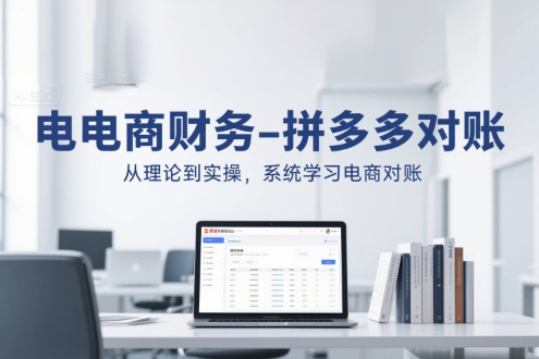 電商財務(wù)-拼多多對賬，從理論到實操