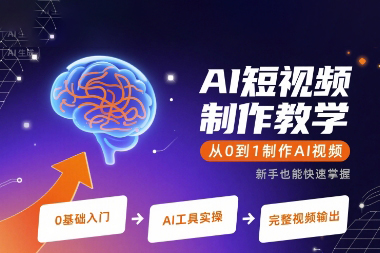 AI短視頻制作教學(xué)，從0到1制作AI視頻