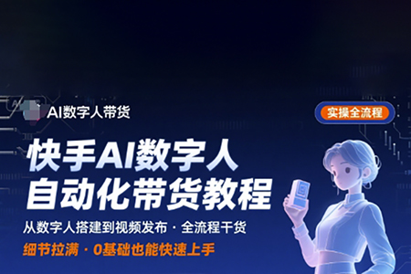 快手AI數字人自動化視頻帶貨實操全流程，干貨滿滿，細節拉滿