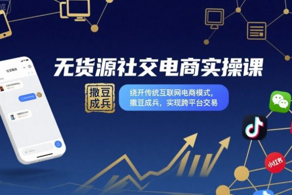 無(wú)貨源社交電商實(shí)操課，繞開(kāi)傳統(tǒng)互聯(lián)網(wǎng)電商模式，撒豆成兵，實(shí)現(xiàn)跨平臺(tái)交易