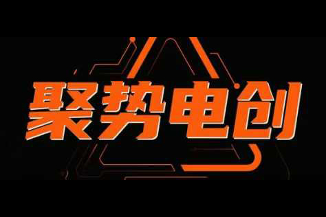 聚勢(shì)電創(chuàng)淘系精細(xì)化，專為電商玩法而生