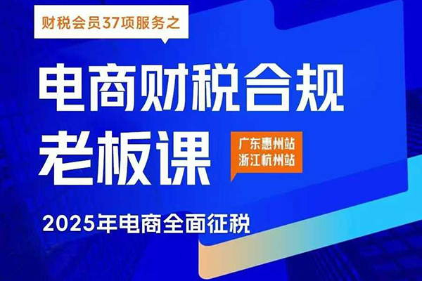 電商財稅合規線下課，適合老板+財務，教你規避涉稅風險，實現低成本合規經營