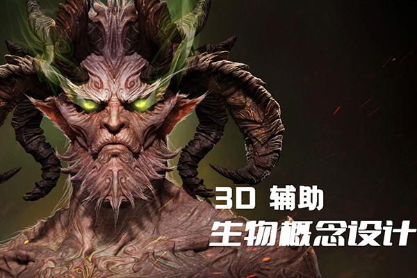 盤古的聲音3d輔助概念設(shè)計(jì)，課程涉及軟件blender+zbrush