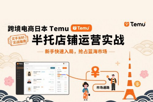 跨境電商日本Temu半托管店鋪運營實戰，新手快速入局，搶占藍海市場